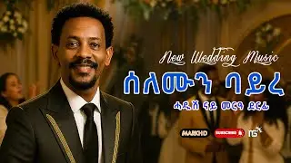 🔥ሰለሙን ባይረ (ወዲ ባይረ) ኣብ መርዓ :Selemoun Bayre (Wedi Bayre)