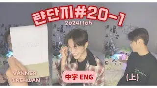 [탼단지 中字/ENG] 241105 #20-1 泰蛋脂 Tyan Carbs Fat🐾 *VANNER 泰煥 Taehwan*