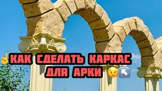 ☝️Как сделать Каркас для Арки😉