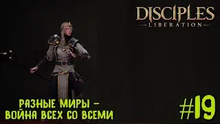 Disciples Liberation прохождение на русском #19. Разные миры - война всех со всеми.
