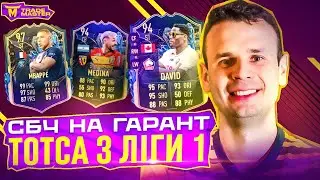 СБЧ НА ГАРАНТ ТОТС ЛІГИ 1||ОГЛЯД МАРКЕТУ ФІФА 23| FIFA 23 ULTIMATE TEAM