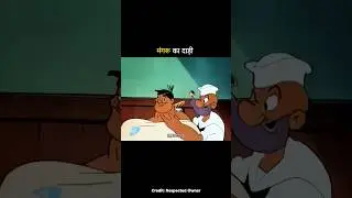 मंगरू का दाड़ी #shortvideo #funny #trending