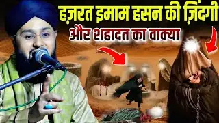 Hazrat imam hasan ki zindagi aur shahadat ka waqia || Molana Imtiyaz Barkati Ki Taqreer