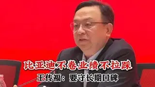 比亚迪王传福：不卷业绩不拉踩，宁舍短期增长，也要守长期口碑！