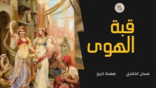 قبة الهوى...العالم السري لحريم البايات في العهد الحسيني|صفحة تاريخ| |غسان الخالدي|