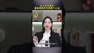 演出这四个状态让男人对你欲罢不能 #恋爱技巧 #恋爱 #情感