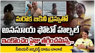 ఇంకొంచెం సైజు తగ్గించమన్న..!! Journalist Damu Balaji On Anasuya New Bikini Photo | RED TV
