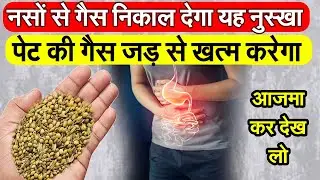 पेट की भयंकर से भी भयंकर गैस को जड़ से निकाल फेकेगा यह घरेलू नुस्खा | Gas Problem Remedy R6