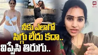 నీకు ఎలాగో సిగ్గు లేదు కదా.. విప్పేసి తిరుగు.. | Puli Seetha Fires On Anasuya@HitTVExclusive