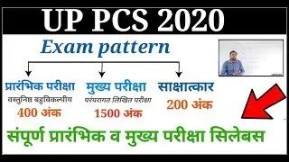 UP PCS SYLLABUS AND EXAM PATTERN 2020/UPPSC PCS 2020