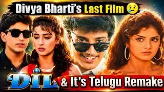 🎬 90s Hit Dil & Its Telugu Remake Tholi Muddu | Divya Bharti&rsquo;s Last Film 😢