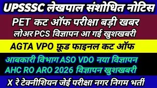 UPSSSC LATEST NEWS । UPSSSC LEKHPAL । UPSSSC लेखपाल नोटिस PET कट ऑफ परीक्षा AGTA VPO लोअर AHC RO Xरे