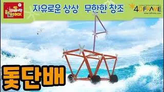 [창의교실] 포디프레임으로 만드는 돛단배 | Sailing boat made with 4Dframe
