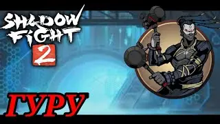 🔥Гуру. Путь без оружия. Shadow Fight 2 #70🔥