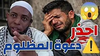احذر دعوة المظلوم ! ✅ فضيلة الشيخ عمر بن زاوي يحذّر
