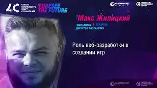 Роль веб-разработки в создании игр / Макс Жилицкий, Директор разработки Wargaming