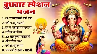 बुधवार स्पेशल भजन | श्री गणेश अमृतवाणी, ॐ गं गणपते नमो नमः | गणेश चालीसा, Nonstop Ganesh Bhajan 2026