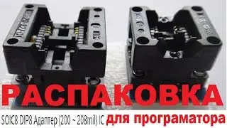 Распаковка адаптера для программатора 200 mil/Unpacking the adapter for programmer200 mil