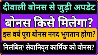 दिवाली बोनस जानकारी, अबकी बार बोनस का नगद भुगतान होगा? निलंबित, सेवानिवृत्ति कार्मिक को बोनस?
