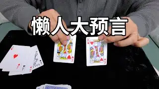 人人都能学会的懒人魔术，无手法不需要准备！