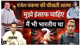 एंजेल चकमा की चीख रही आत्मा | Give Me Justice | नस्लीय नफरत बंद करो | Stop Racial Hate Now #dehradun