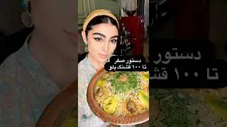 قشنگ پلو با طلعتی❤️با Talaty راحت آشپزی کن❤️ #cooking #food #قشنگ #آشپزی #آشپزی_ایرانی #Talaty#غذا