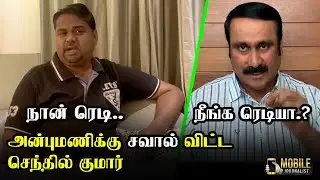 சவால் விட்ட செந்தில்குமார் | MP Senthilkumar vs Anbumani vs MK Stalin | Senthilkumar Press Meet