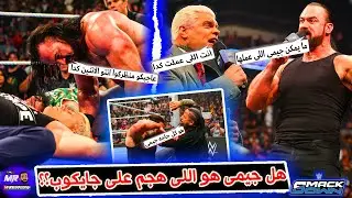درو ماكنتير على حق ! .. هل جيمى اوسو هو اللى هجم على جايكوب فاتو ؟ .. وكودى رودز بيمارس عادة المفضله