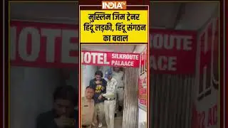 मुस्लिम जिम ट्रेनर हिंदू लड़की, हिंदू संगठन का बवाल #lovejihad #hindumuslim #indiatv