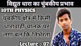 चुंबकीय क्षेत्र में किसी धारावाही चालक पर लगा बल कि निर्भरता || 10Th Science || Lecture 07