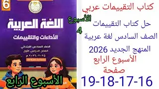 حل صفحة 16-17-18-19- من كتاب التقييمات عربي الصف السادس ترم اول منهج جديد تقييم الأسبوع الرابع