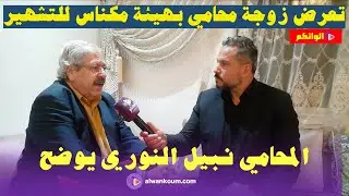 زوجة محامي بهيئة مكناس تتعرض لحملة التشهير و المحامي نبيل النوري يدخل على الخط ويكشف التفاصيل