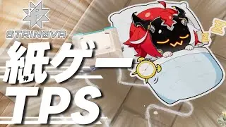 【Strinova】botの味がするまで【ソロランク】