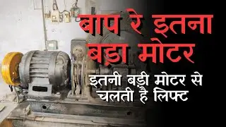 Lift Machine Room|| अंदर से ऐसा दिखता है लिफ्ट का मशीन रूम 😱
