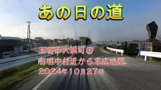 ①あの日の道　熊本県玉名市大浜町　2024年10月