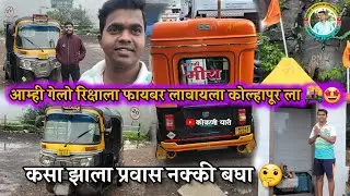 खूप दिवसांनी चॅनेल वर नवीन विडिओ.आम्ही गेलो रिक्षाला फायबर लावायला कोल्हापूर ला 🛺#कोकणी यारी #कोकणी