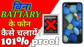 Bina battery ke phone kaise chalaye. without battery phone kaise chalaye. use phone without battary.