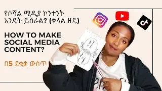How to create content as a beginner | ኮንተንት እንዴት ይሰራል፣ ለጀማሪ