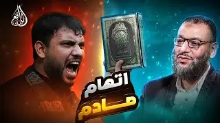 وليد إسماعيل | 1181 |شيعي يزعم تحريف القرآن… فكانت ضربة الدافع القاضية!