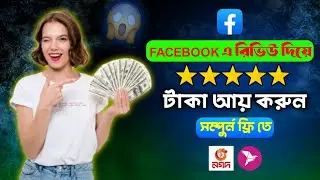 ফেসবুক থেকে টাকা আয় করুন সম্পুর্ণ ফ্রিতে।Facebook Earning 2025।Maruf Tech Bd