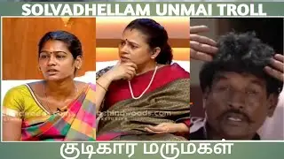 kudi maganai minjiya kudimagal /  solvadhellam unmai troll