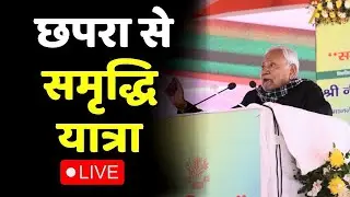 Nitish Kumar Samriddhi Yatra LIVE : छपरा से सीएम नीतीश की समृद्धि यात्रा | Bihar News