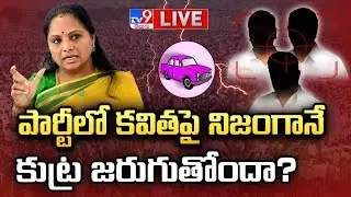 పార్టీలో కవితపై నిజంగానే కుట్ర జరుగుతోందా? LIVE | ''Attempts To Merge BRS With BJP'' - TV9