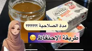 طريقة الاحتفاظ بالزبدة ##مدة صلاحية 😱##explore ##اكسبلور ##explore 
