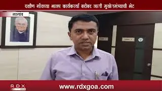 CM SAWANT HOLDS MEETING WITH SOUTH GOA BJP PARTY WORKERS