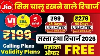 Jio Airtel VI Bsnl Sasta Recharge Plan ₹99 मे 90 Days Validity & Free Call Sms & Data, Jio New Offer