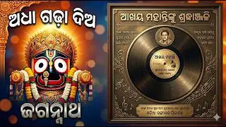ଅଧାଗଢ଼ା ଦିଅଁ | Adhagadha Dian| Chitrabhanu Mohanty |Lt. Akshaya Mohanty|GRAMPHONE ODIA|Old Odia Song