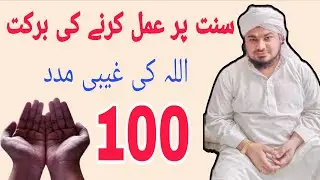 Sunnat per Amal karne ki Barkat | Allah ki madad | by Mufti Farman Rampuri 