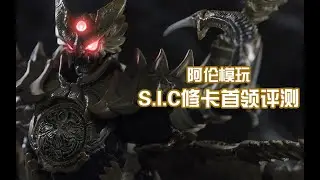 【阿倫模玩】萬代SIC修卡首領評測 比假面騎士OOO還多三個O的BOSS