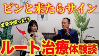 【体験談(生の声)】ピンときたらサイン！ルート治療で起きたリアルな変化